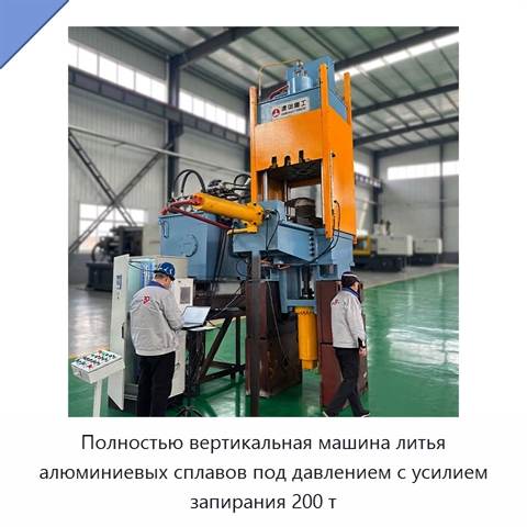 Полностью вертикальная машина литья алюминиевых сплавов под давлением с усилием запирания 200 т