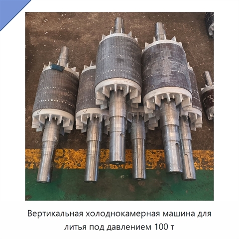 Вертикальная холоднокамерная машина для литья под давлением 100 т