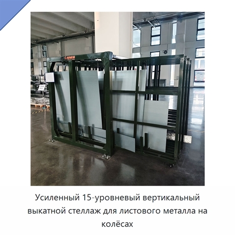 Усиленный 15-уровневый вертикальный выкатной стеллаж для листового металла на колёсах