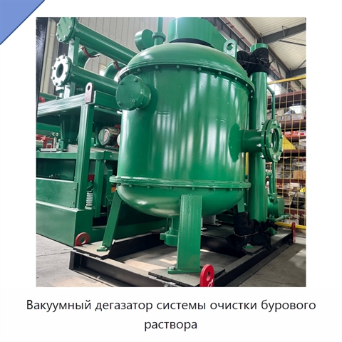 Вакуумный дегазатор системы очистки бурового раствора