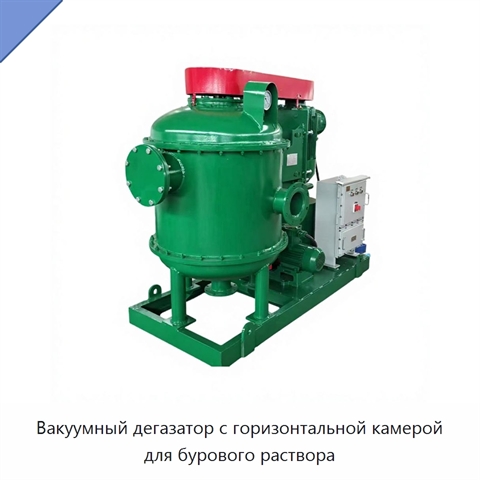 Вакуумный дегазатор с горизонтальной камерой для бурового раствора