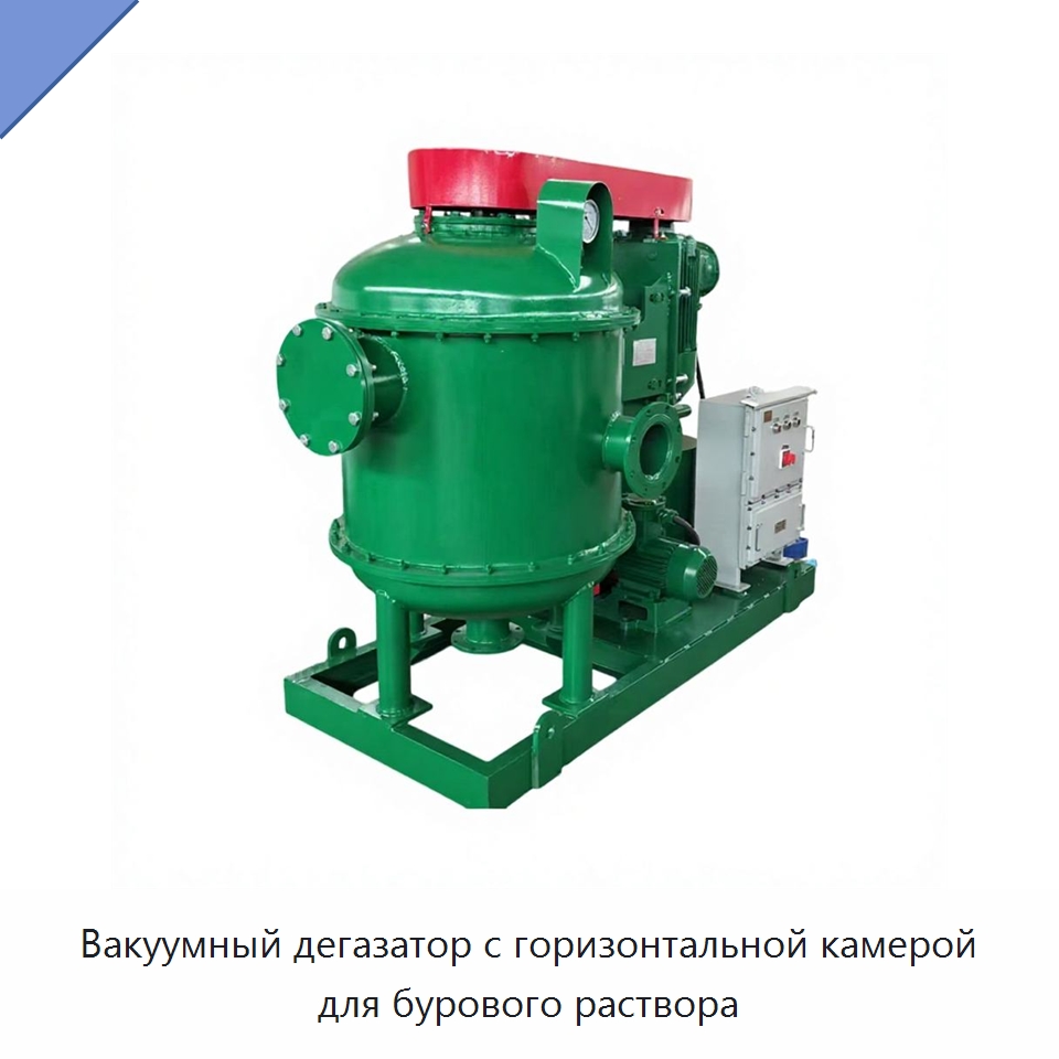 Вакуумный дегазатор с горизонтальной камерой для бурового раствора — Нефтепромысловое оборудование