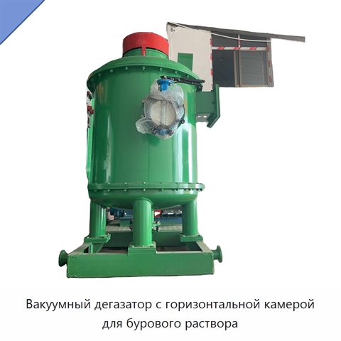 Вакуумный дегазатор с горизонтальной камерой для бурового раствора