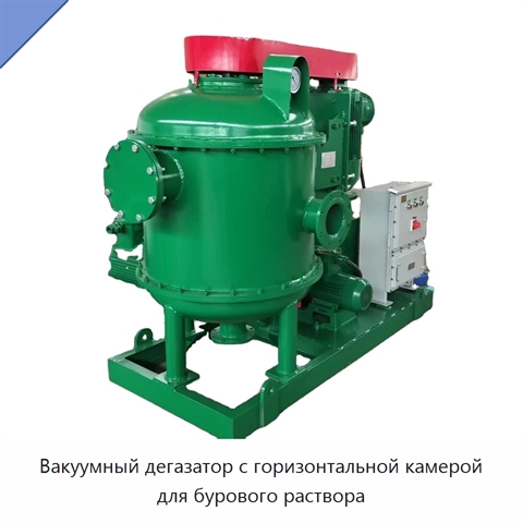 Вакуумный дегазатор с горизонтальной камерой для бурового раствора