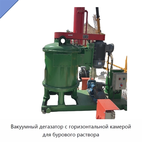 Вакуумный дегазатор с горизонтальной камерой для бурового раствора