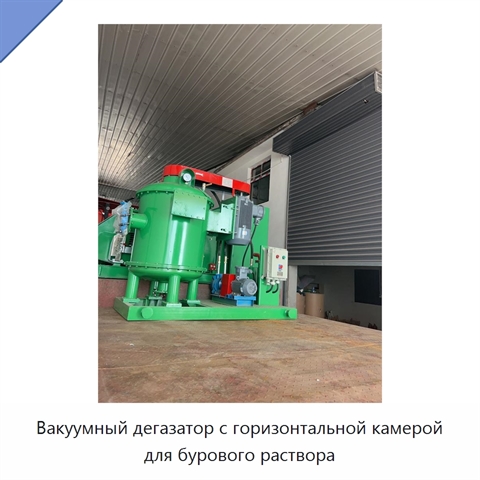 Вакуумный дегазатор с горизонтальной камерой для бурового раствора