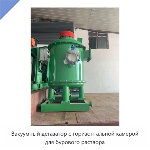 Вакуумный дегазатор с горизонтальной камерой для бурового раствора