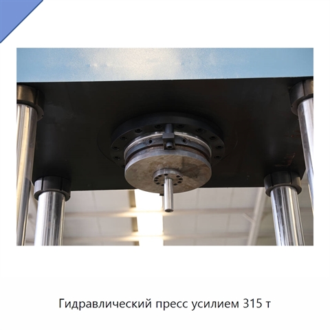 Гидравлический пресс усилием 315 т
