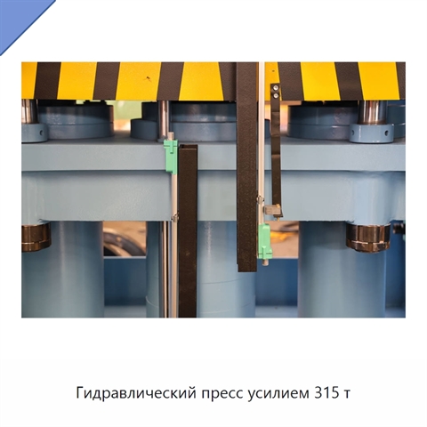Гидравлический пресс усилием 315 т