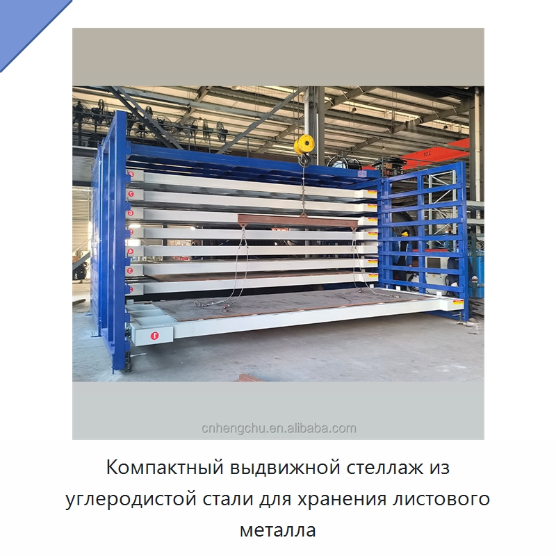 Компактный выдвижной стеллаж из углеродистой стали для хранения листового металла — Штабелируемые стеллажи и полки