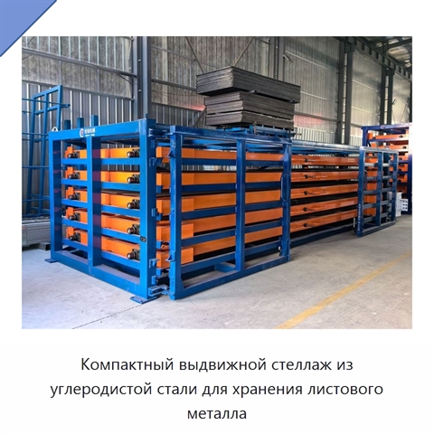 Компактный выдвижной стеллаж из углеродистой стали для хранения листового металла