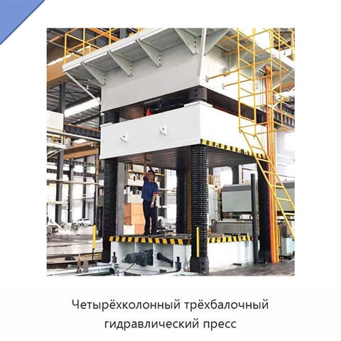 Четырёхколонный трёхбалочный гидравлический пресс