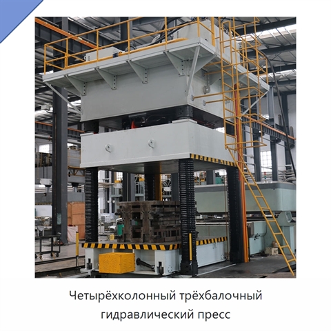 Четырёхколонный трёхбалочный гидравлический пресс