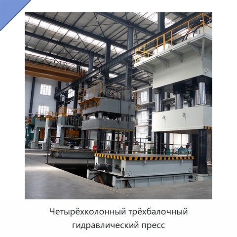 Четырёхколонный трёхбалочный гидравлический пресс