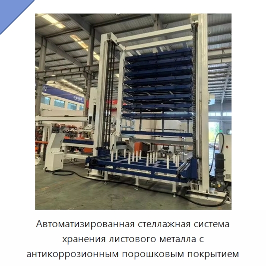 Автоматизированная стеллажная система хранения листового металла с антикоррозионным порошковым покрытием — Штабелируемые стеллажи и полки