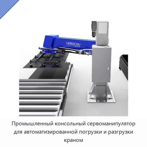 Промышленный консольный сервоманипулятор для автоматизированной погрузки и разгрузки краном