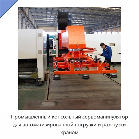 Промышленный консольный сервоманипулятор для автоматизированной погрузки и разгрузки краном