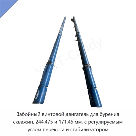 Забойный винтовой двигатель для бурения скважин, 244,475 и 171,45 мм, с регулируемым углом перекоса и стабилизатором