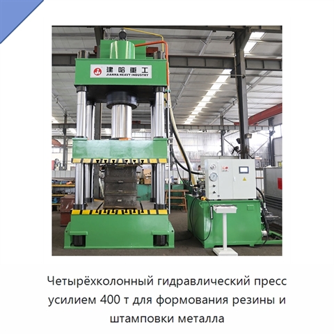 Четырёхколонный гидравлический пресс усилием 400 т для формования резины и штамповки металла