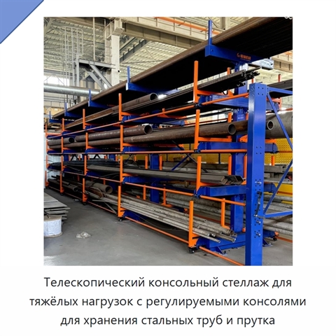 Телескопический консольный стеллаж для тяжёлых нагрузок с регулируемыми консолями для хранения стальных труб и прутка