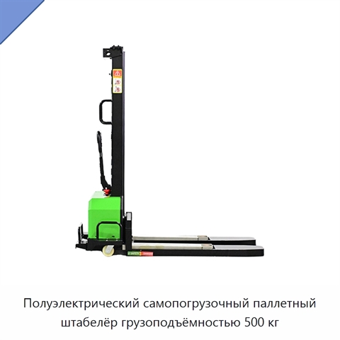 Полуэлектрический самопогрузочный паллетный штабелёр грузоподъёмностью 500 кг
