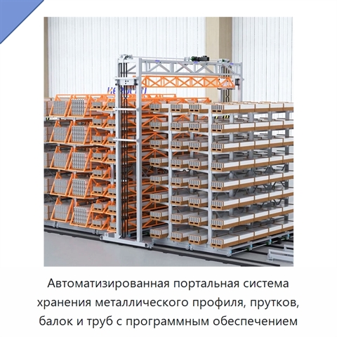 Автоматизированная портальная система хранения металлического профиля, прутков, балок и труб с программным обеспечением
