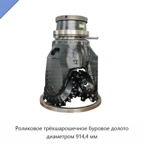 Роликовое трёхшарошечное буровое долото диаметром 914,4 мм