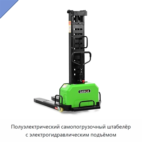 Полуэлектрический самопогрузочный штабелёр с электрогидравлическим подъёмом
