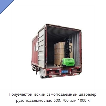 Полуэлектрический самоподъёмный штабелёр грузоподъёмностью 500, 700 или 1000 кг