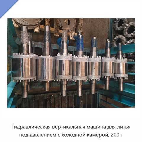 Гидравлическая вертикальная машина для литья под давлением с холодной камерой, 200 т