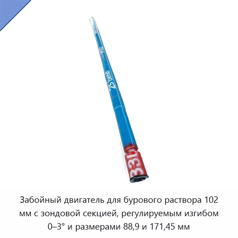 Забойный двигатель для бурового раствора 102 мм с зондовой секцией, регулируемым изгибом 0–3° и размерами 88,9 и 171,45 мм