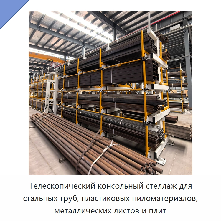 Телескопический консольный стеллаж для стальных труб, пластиковых пиломатериалов, металлических листов и плит — Консольные стеллажи