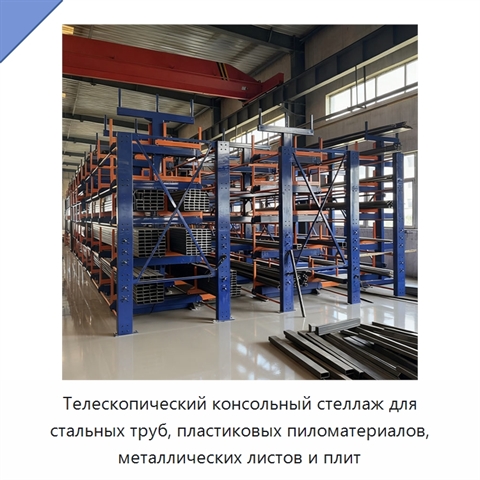 Телескопический консольный стеллаж для стальных труб, пластиковых пиломатериалов, металлических листов и плит
