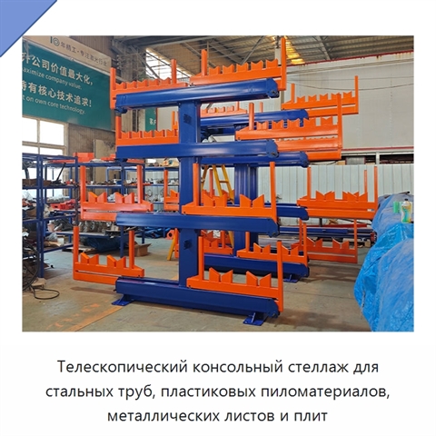 Телескопический консольный стеллаж для стальных труб, пластиковых пиломатериалов, металлических листов и плит