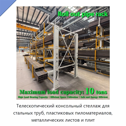 Телескопический консольный стеллаж для стальных труб, пластиковых пиломатериалов, металлических листов и плит