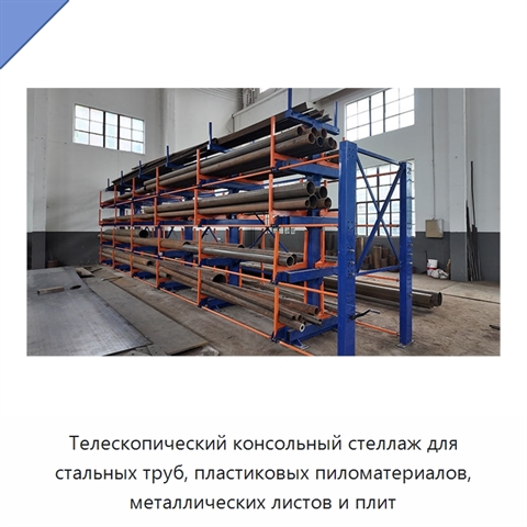 Телескопический консольный стеллаж для стальных труб, пластиковых пиломатериалов, металлических листов и плит