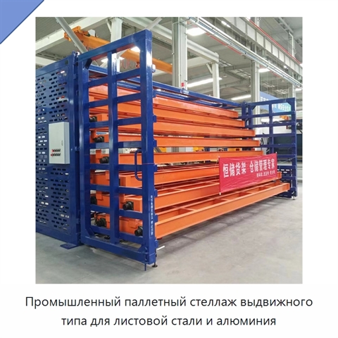 Промышленный паллетный стеллаж выдвижного типа для листовой стали и алюминия
