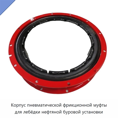 Корпус пневматической фрикционной муфты для лебёдки нефтяной буровой установки