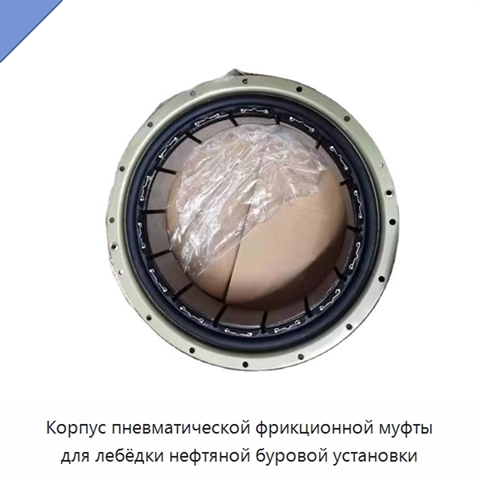 Корпус пневматической фрикционной муфты для лебёдки нефтяной буровой установки