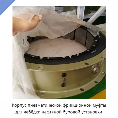 Корпус пневматической фрикционной муфты для лебёдки нефтяной буровой установки