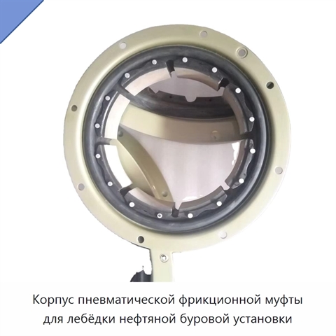 Корпус пневматической фрикционной муфты для лебёдки нефтяной буровой установки