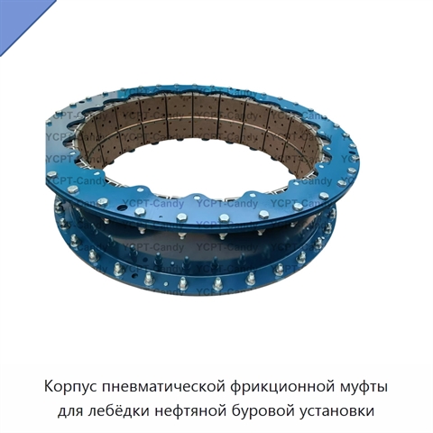 Корпус пневматической фрикционной муфты для лебёдки нефтяной буровой установки