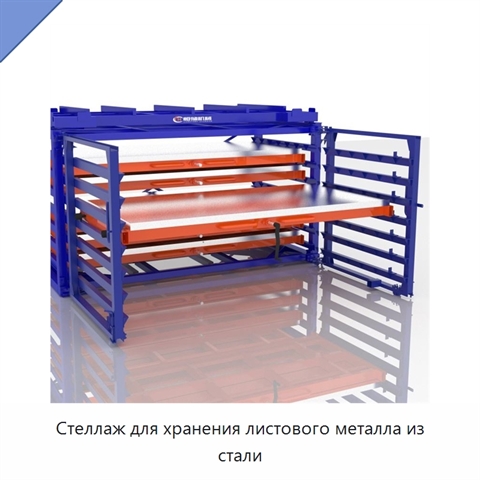Стеллаж для хранения листового металла из стали