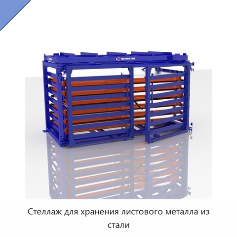Стеллаж для хранения листового металла из стали
