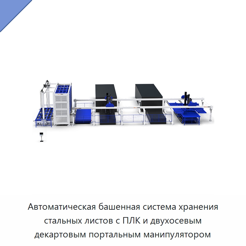 Автоматическая башенная система хранения стальных листов с ПЛК и двухосевым декартовым портальным манипулятором — Сборочные линии