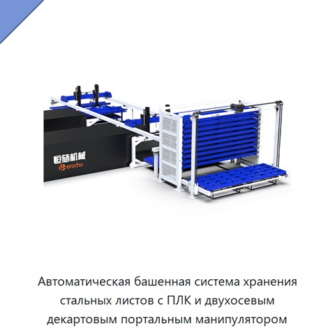 Автоматическая башенная система хранения стальных листов с ПЛК и двухосевым декартовым портальным манипулятором