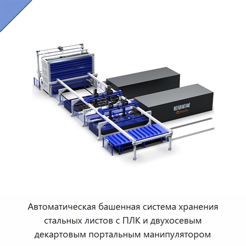 Автоматическая башенная система хранения стальных листов с ПЛК и двухосевым декартовым портальным манипулятором