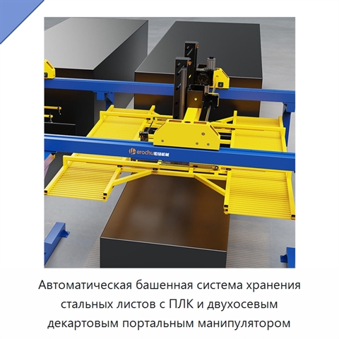 Автоматическая башенная система хранения стальных листов с ПЛК и двухосевым декартовым портальным манипулятором