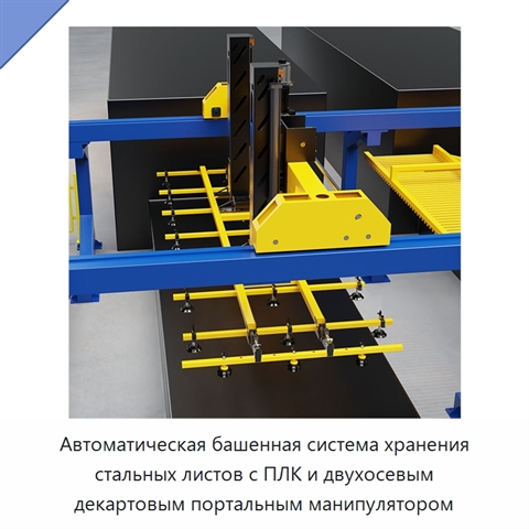 Автоматическая башенная система хранения стальных листов с ПЛК и двухосевым декартовым портальным манипулятором