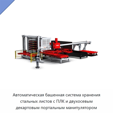Автоматическая башенная система хранения стальных листов с ПЛК и двухосевым декартовым портальным манипулятором